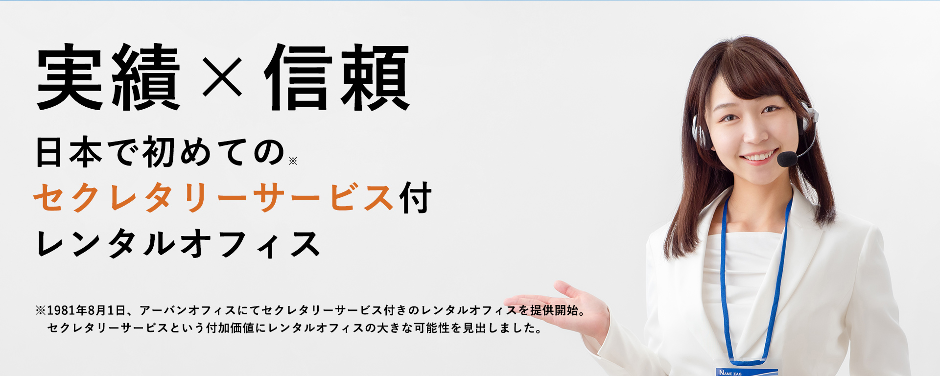 信頼と実績｜日本で初めてのセクレタリーサービス付きレンタルオフィス